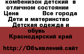 комбенизон детский  в отличном состоянии  › Цена ­ 1 000 - Все города Дети и материнство » Детская одежда и обувь   . Краснодарский край